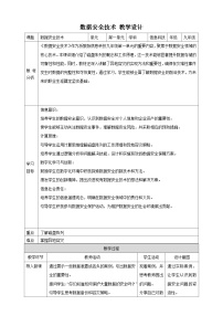 初中信息技术浙教版（2023）九年级全册第2课 数据安全技术优秀教学设计及反思