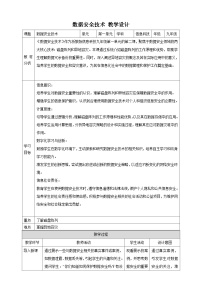 浙教版（2023）九年级全册第一单元 互联网与物联网安全技术第2课 数据安全技术精品教案设计