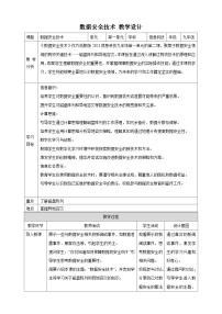 初中信息技术浙教版（2023）九年级全册第2课 数据安全技术一等奖教案设计