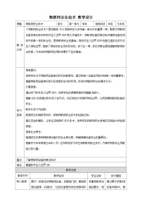 初中信息技术浙教版（2023）九年级全册第5课 物联网安全技术获奖教学设计