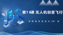 浙教版（2023）九年级全册第三单元 智能预测与无人机飞行第16课 无人机创意飞行公开课课件ppt