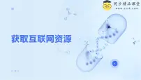 浙教版（2023）七年级上册第11课 获取互联网资源优质ppt课件