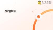 信息技术浙教版（2023）第一单元 互联网应用第4课 在线协同完美版ppt课件