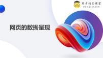 初中信息技术浙教版（2023）八年级上册第8课 网页的数据呈现优质课件ppt