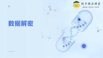 初中信息技术浙教版（2023）八年级上册第12课 数据解密优质课ppt课件