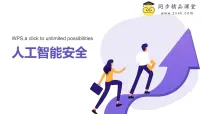 初中信息技术浙教版（2023）九年级全册第8课 人工智能安全完美版ppt课件