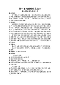 信息技术第一单元 感受信息技术第1课 信息与信息技术精品教案及反思