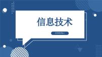 初中信息技术滇人版（2016）七年级上册第2课 信息技术课堂教学课件ppt