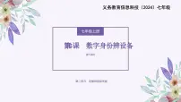 义务教育版（2024）七年级全一册第二单元 直播网络我来建第6课 数宁身份辨设备课文配套ppt课件