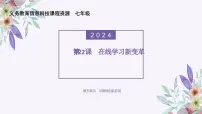 七年级全一册第22课 在线学习新变革示范课课件ppt