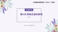 八年级全一册第10课 物物互通有新径课前预习免费ppt课件