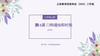 初中信息技术义务教育版（2024）八年级全一册第13课 门铃通知即时到教学免费ppt课件