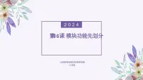 信息技术八年级全一册第四单元 简易物联系统实践第16课 模块功能先划分课文内容免费课件ppt