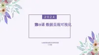 初中信息技术义务教育版（2024）八年级全一册第19课 数据呈现可视化课文内容免费ppt课件