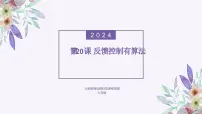 初中第20课 反馈控制有算法评课免费课件ppt