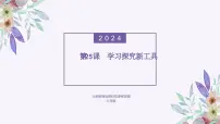 义务教育版（2024）八年级全一册第25课 学习探究新工具课文免费课件ppt