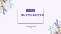 初中信息技术义务教育版（2024）八年级全一册第四单元 简易物联系统实践第17课 物联数掘需采集评课免费课件ppt