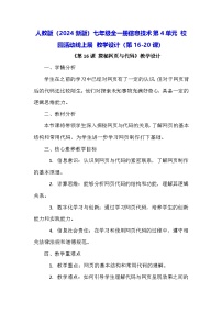 初中信息技术义务教育版（2024）七年级全一册第四单元 校园活动线上展教学设计及反思