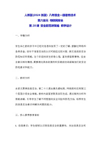 初中信息技术义务教育版（2024）八年级全一册第28课 安全防范讲策略教案