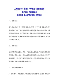 初中信息技术义务教育版（2024）八年级全一册第28课 安全防范讲策略教案