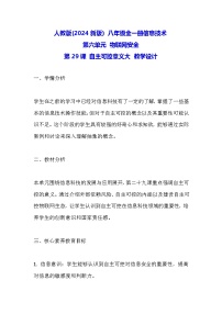 初中信息技术义务教育版（2024）八年级全一册第29课 自主可控意义大教学设计