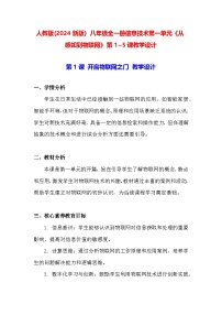 信息技术八年级全一册第一单元 从感知到物联教案