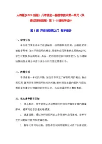 信息技术八年级全一册第一单元 从感知到物联教案