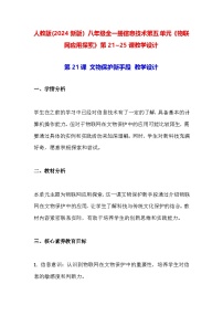信息技术八年级全一册第五单元 物联网应用探索教案设计