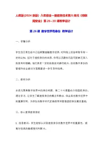义务教育版（2024）八年级全一册第六单元 物联网安全教案