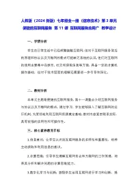 初中信息技术义务教育版（2024）七年级全一册第11课 互联网服务应用广教学设计