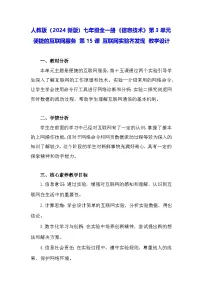 初中信息技术义务教育版（2024）七年级全一册第15课 互联网实验齐发现教案及反思