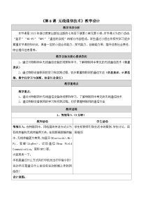 初中信息技术浙教版（2023）七年级下册第8课 无线通信技术获奖教案设计