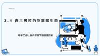 信息技术第四册3.4 自主可控的物联网生态优秀课件ppt