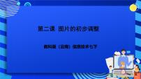 初中信息技术教科版七年级下册第二课 图片的初步调整获奖图片课件ppt