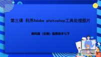 初中信息技术教科版七年级下册第三课 利用Adobe Photoshop工具处理图片完美版图片课件ppt