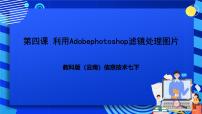 初中信息技术教科版七年级下册第四课 利用Adobe Photoshop滤镜处理图片优质课图片课件ppt