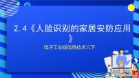 初中信息技术电子工业社版（2022）第四册2.4 人脸识别的家居安防应用优秀ppt课件