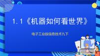 初中信息技术电子工业社版（2022）第六册1.1 机器如何看世界优秀课件ppt