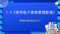 初中信息技术粤高教A版七年级下册第一章 表格数据处理第四节 使用电子表格管理数据优质课课件ppt