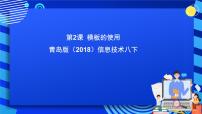 信息技术八年级下册一、演示文稿模板使用方法完美版ppt课件