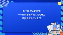 初中信息技术浙教版七年级下册第二单元 图像处理第十课 变幻的滤镜获奖课件ppt