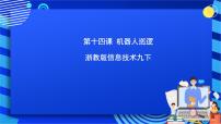 初中信息技术浙教版九年级全册第十四课 机器人巡逻获奖ppt课件