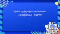 初中信息技术大连版七年级下册第一课 可爱的小猫——认识Scratch一等奖ppt课件