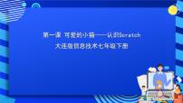 初中信息技术第一课 可爱的小猫——认识Scratch公开课ppt课件