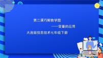 大连版七年级下册第一单元 走进Scratch世界第二课 巧解数学题——变量的应用精品ppt课件