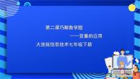 初中信息技术大连版七年级下册第二课 巧解数学题——变量的应用优质ppt课件