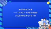 初中信息技术大连版七年级下册第四课 我是艺术家——【外观】与【声音】模块组试讲课ppt课件