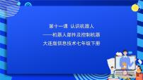 初中信息技术大连版七年级下册第十一课 认识机器人——机器人部件及控制器优质ppt课件