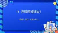 初中信息技术浙教版（2023）九年级全册第11课 预测原理探究精品ppt课件