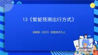 初中信息技术第13课 智能预测出行方式获奖课件ppt